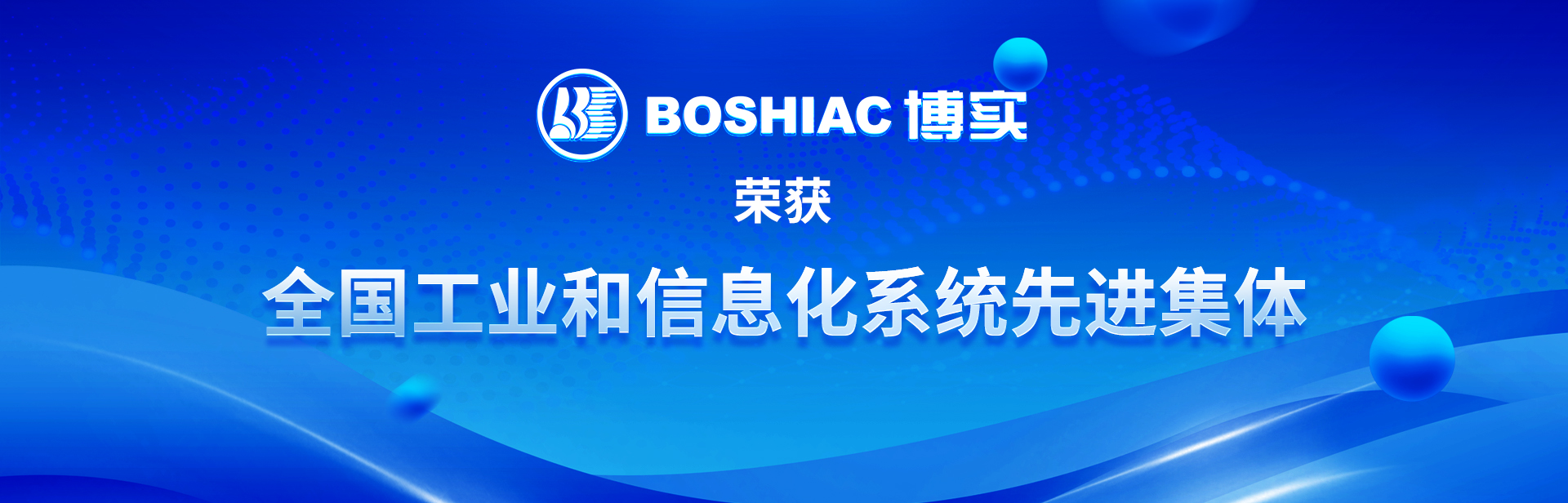 全國(guó)工業(yè)和信息化系統(tǒng)先進(jìn)集體